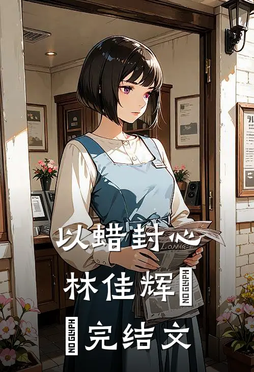 以蜡封心林佳辉珺珺完结文