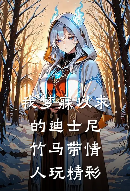 我梦寐以求的迪士尼，竹马带情人玩精彩