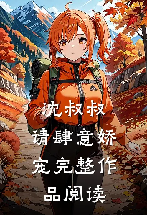 沈叔叔，请肆意娇宠完整作品阅读