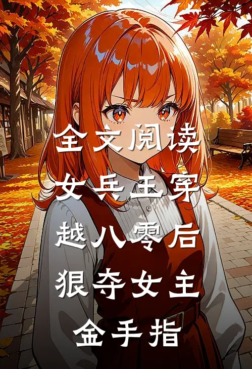 全文阅读女兵王穿越八零后,狠夺女主金手指
