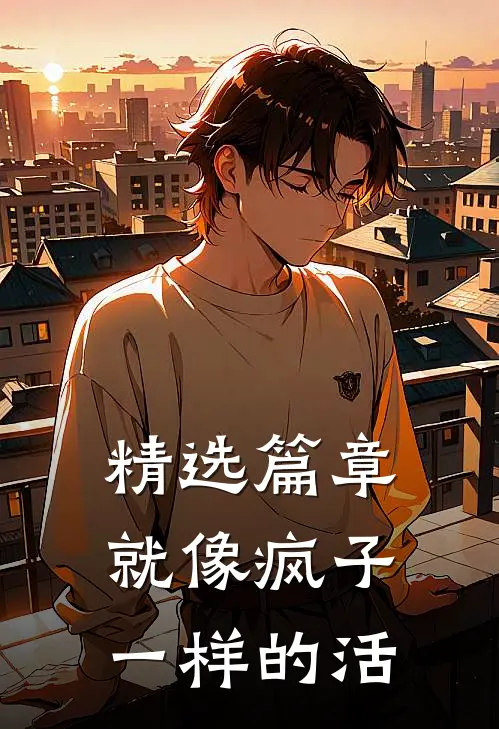精选篇章就像疯子一样的活