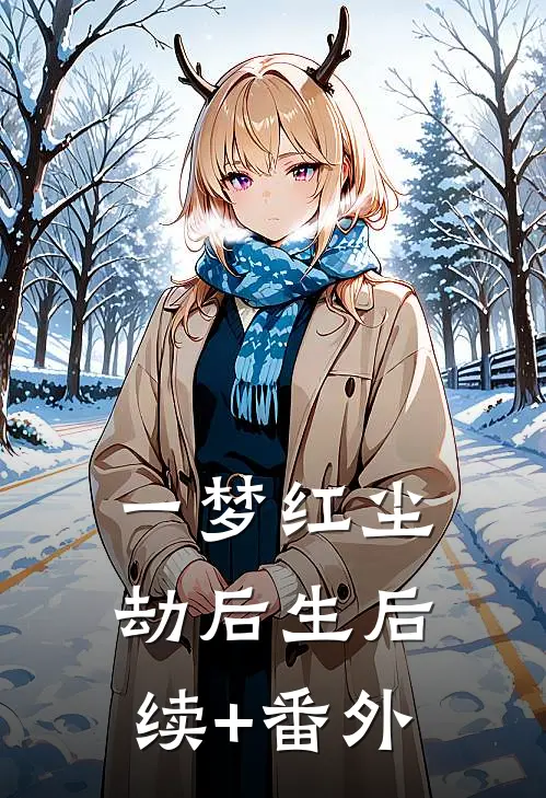 一梦红尘劫后生后续+番外