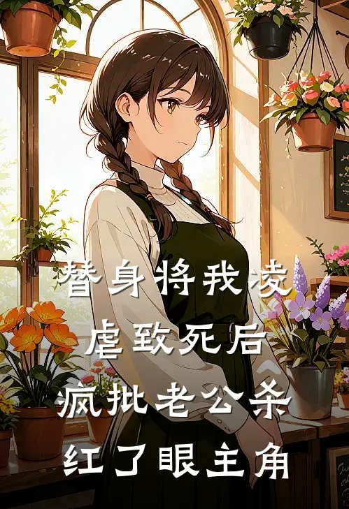 替身将我凌虐致死后，疯批老公杀红了眼主角