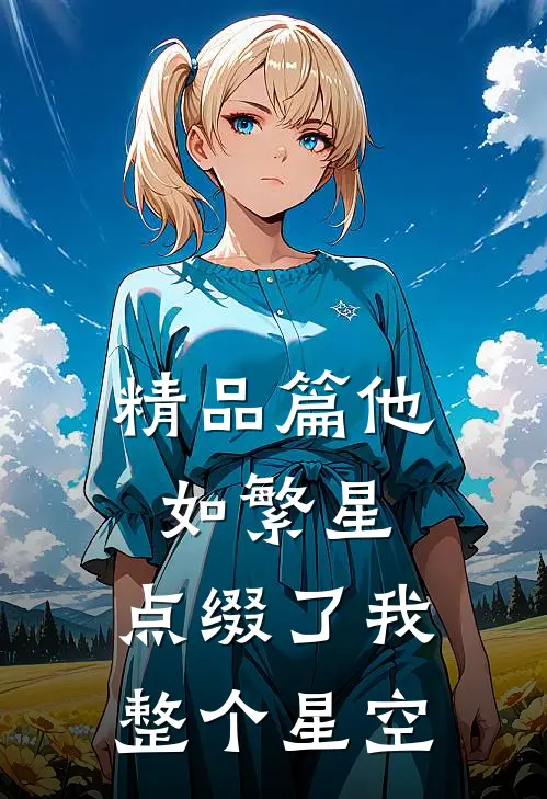 精品篇他如繁星，点缀了我整个星空