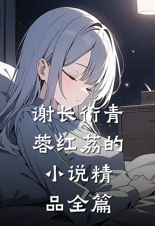 谢长衍青蓉红荔的小说精品全篇