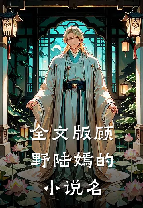全文版顾野陆嫣的名字叫