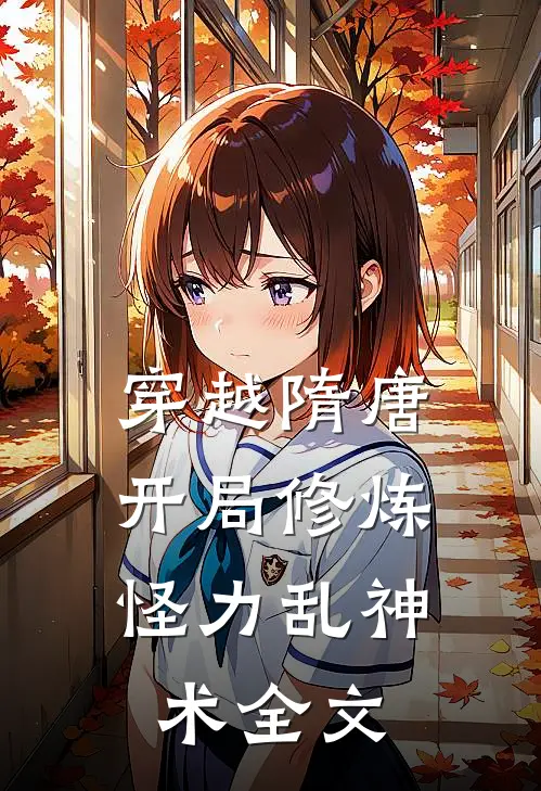 穿越隋唐：开局修炼怪力乱神术全文
