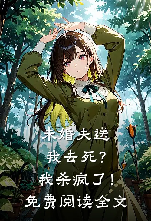 未婚夫送我去死？我杀疯了！免费阅读全文