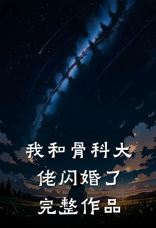 我和骨科大佬闪婚了完整作品