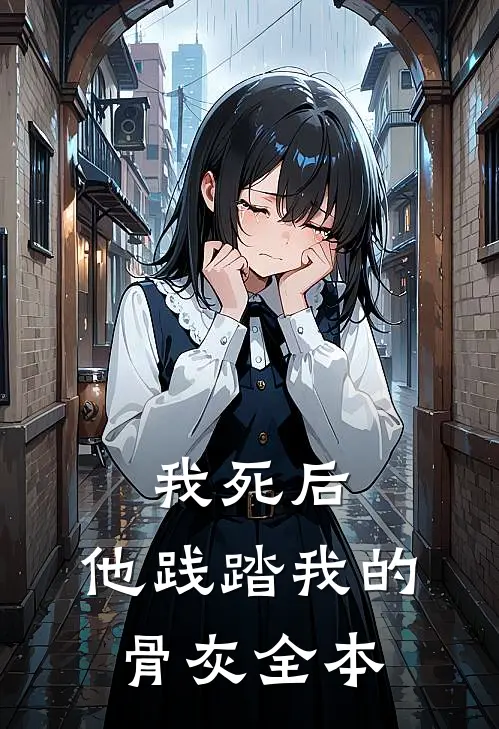 我死后，他践踏我的骨灰全本