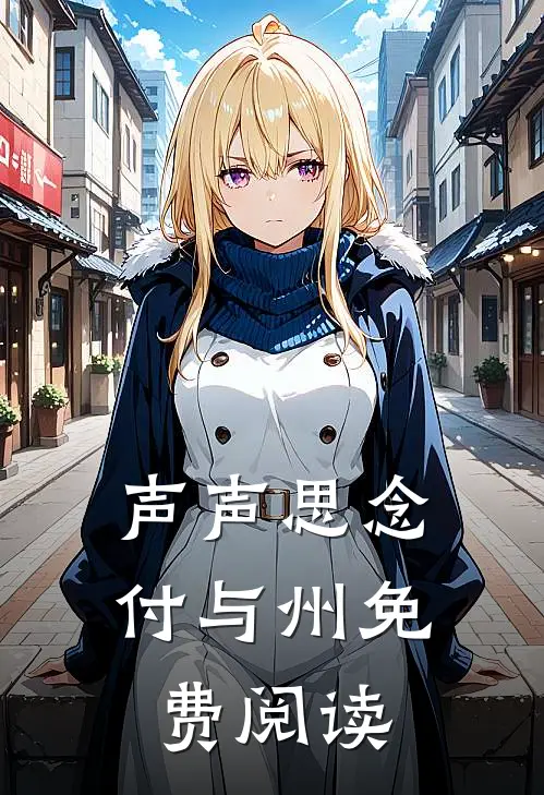 声声思念付与州免费阅读