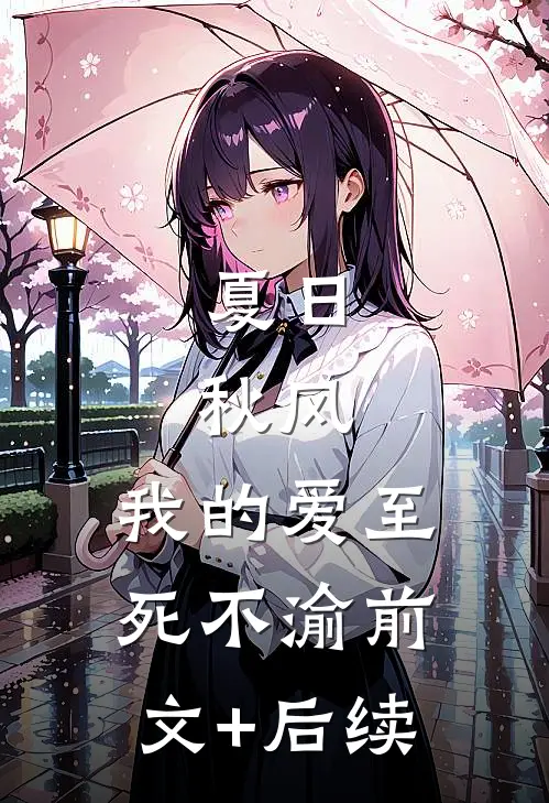 夏日，秋风，我的爱至死不渝前文+后续