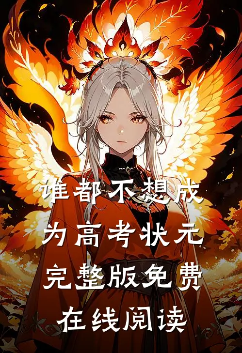 谁都不想成为高考状元完整版免费在线阅读