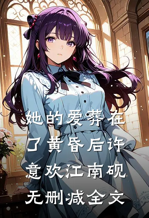 她的爱葬在了黄昏后许意欢江南砚无删减全文