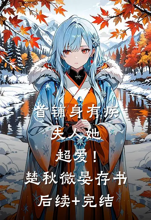 首辅身有疾，夫人她超爱！楚秋微晏存书后续+完结