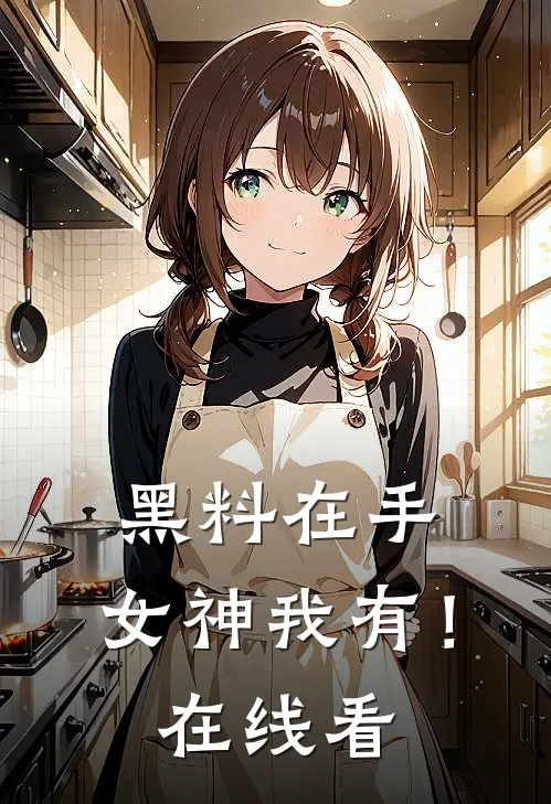 黑料在手，女神我有！在线看