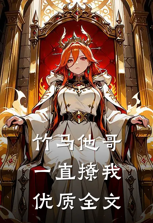 竹马他哥一直撩我优质全文