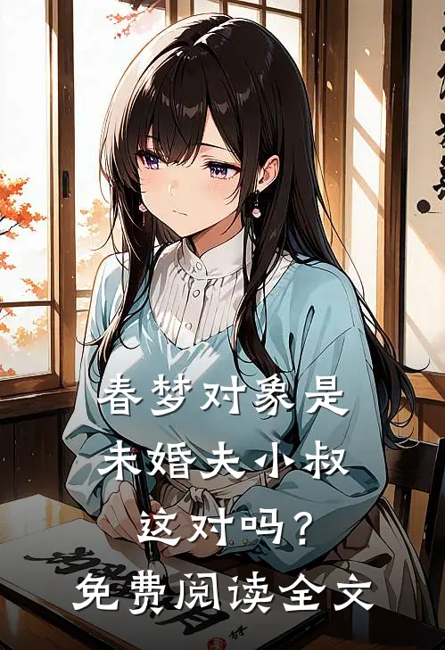 春梦对象是未婚夫小叔，这对吗？免费阅读全文