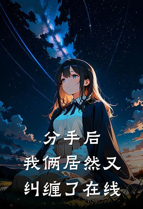 分手后,我俩居然又纠缠了在线观看