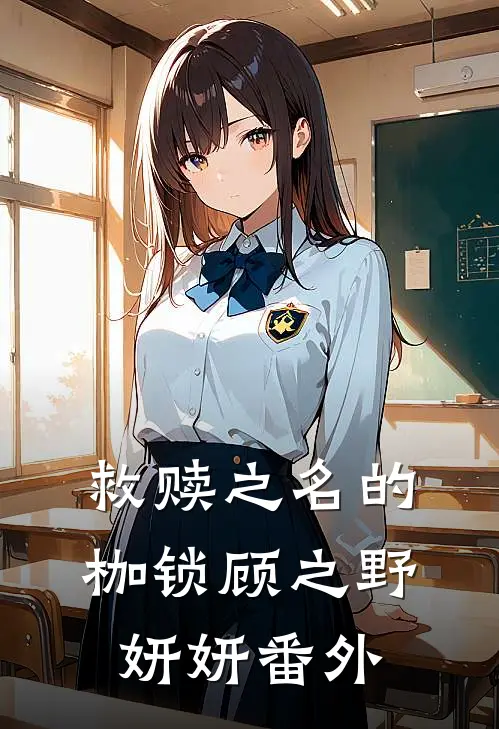 救赎之名的枷锁顾之野妍妍番外