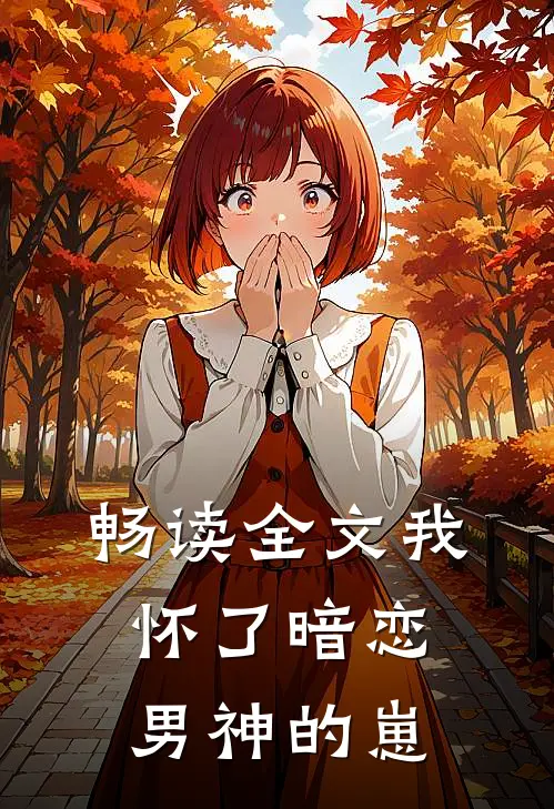 畅读全文我怀了暗恋男神的崽