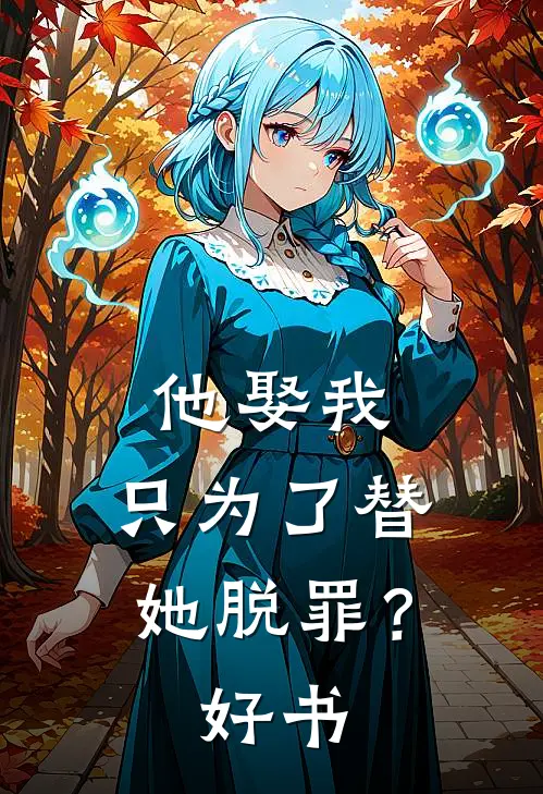 他娶我，只为了替她脱罪？好书