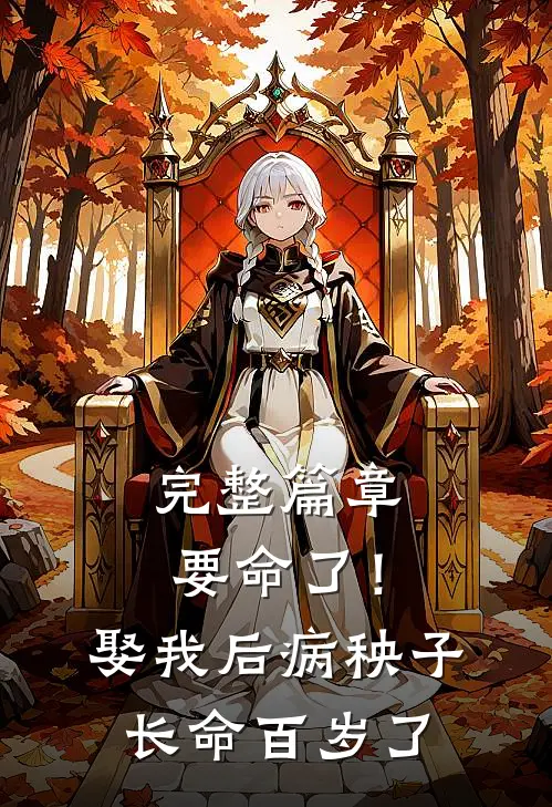 完整篇章要命了！娶我后病秧子长命百岁了