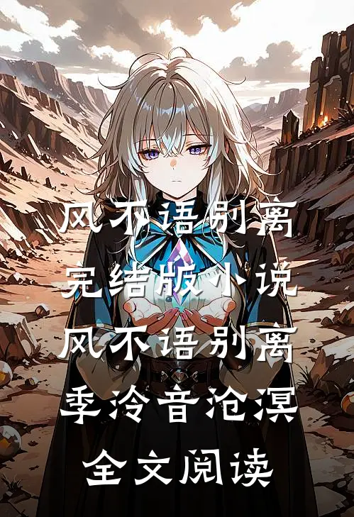 风不语别离完结版小说_风不语别离季泠音沧溟全文阅读
