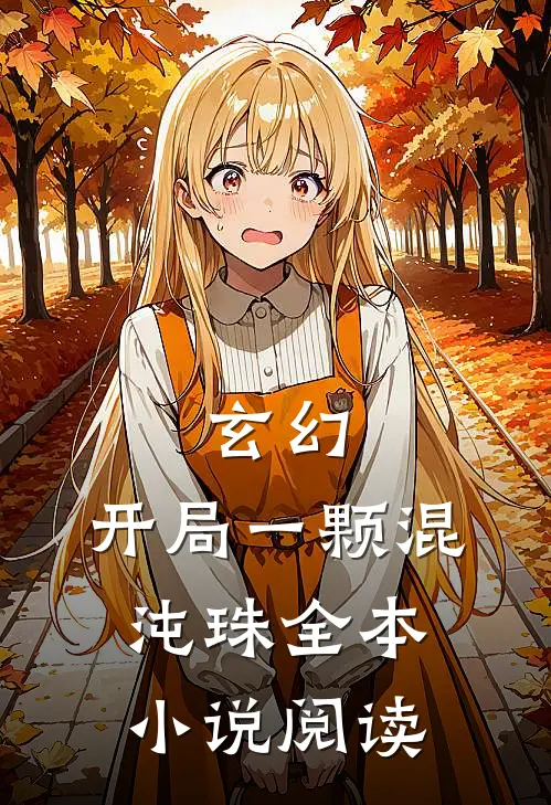 玄幻：开局一颗混沌珠全本小说阅读