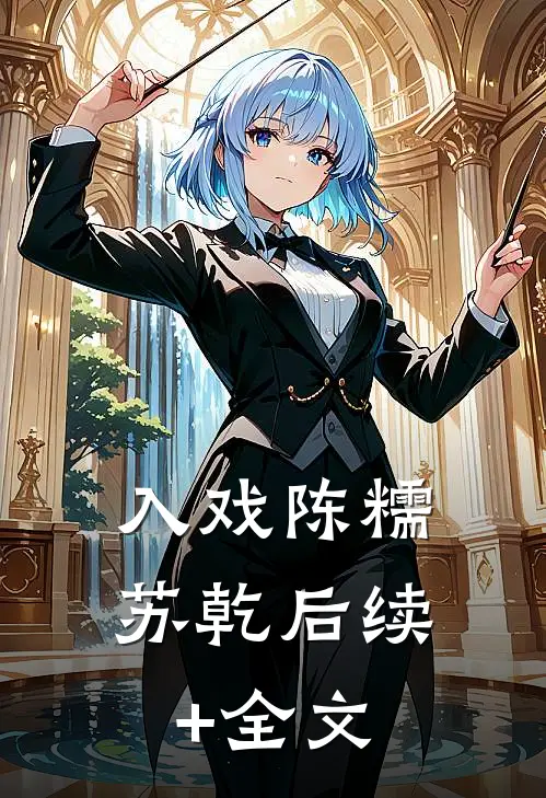 入戏陈糯苏乾后续+全文