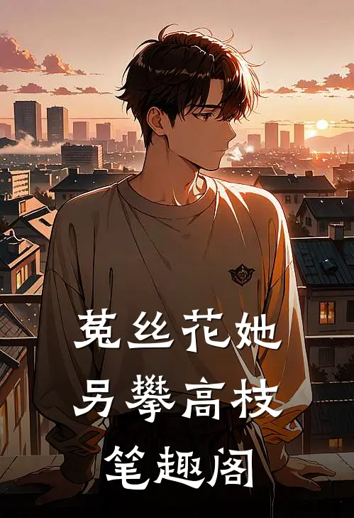 菟丝花她另攀高枝笔趣阁