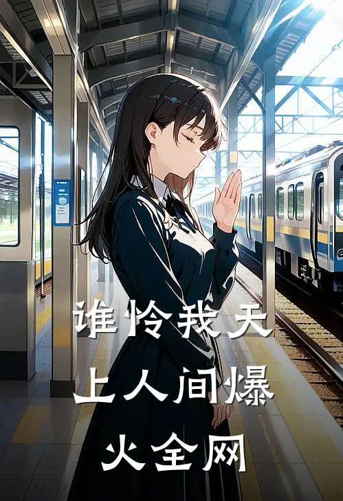 谁怜我天上人间爆火全网
