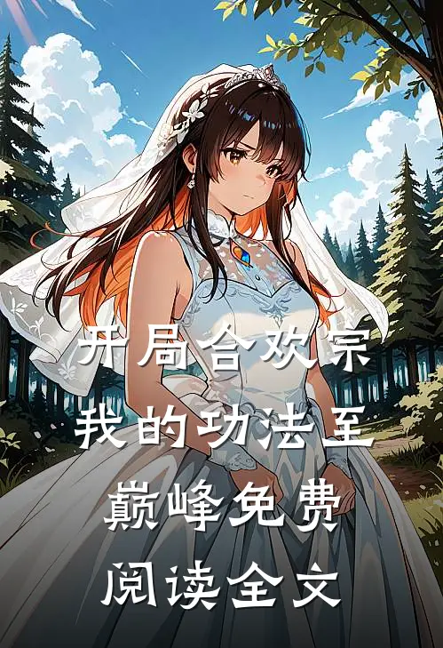 开局合欢宗，我的功法至巅峰免费阅读全文
