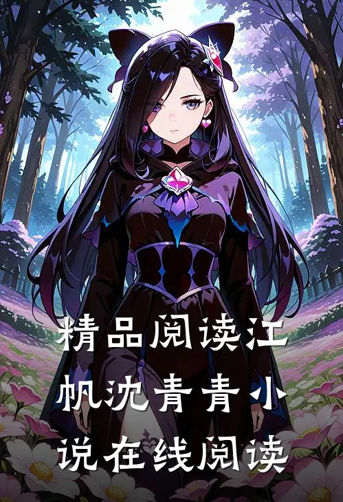 精品阅读江帆沈青青小说在线阅读