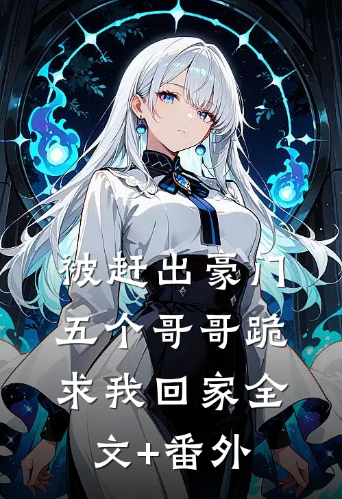 被赶出豪门，五个哥哥跪求我回家全文+番外