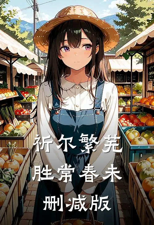 祈尔繁芜胜常春未删减版