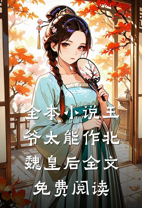 全本小说王爷太能作北魏皇后全文免费阅读