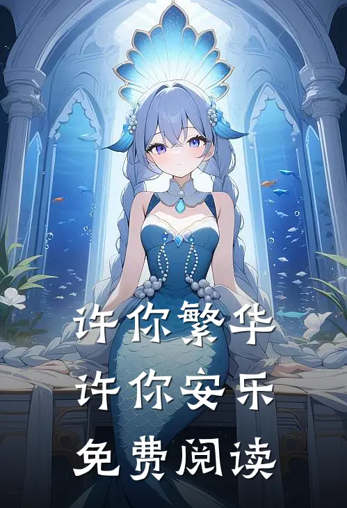 许你繁华，许你安乐免费阅读