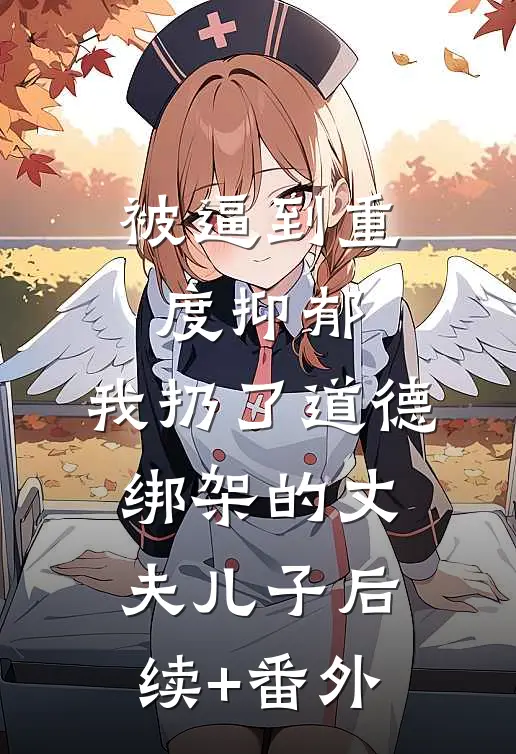 被逼到重度抑郁，我扔了道德绑架的丈夫儿子后续+番外