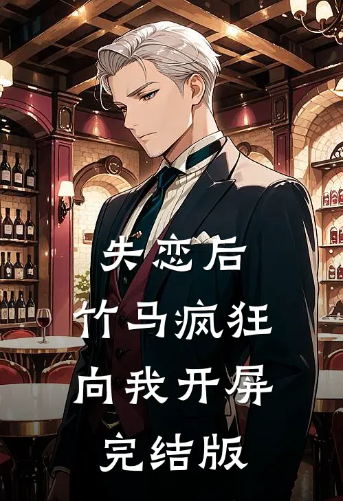 失恋后，竹马疯狂向我开屏完结版