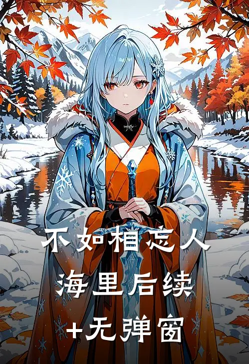 不如相忘人海里后续+无弹窗