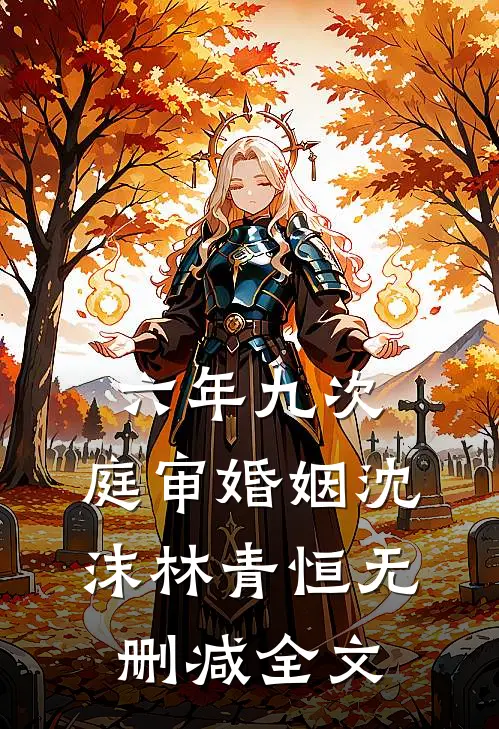 六年九次，庭审婚姻沈沫林青恒无删减全文