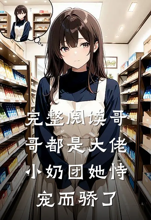 完整阅读哥哥都是大佬，小奶团她恃宠而骄了