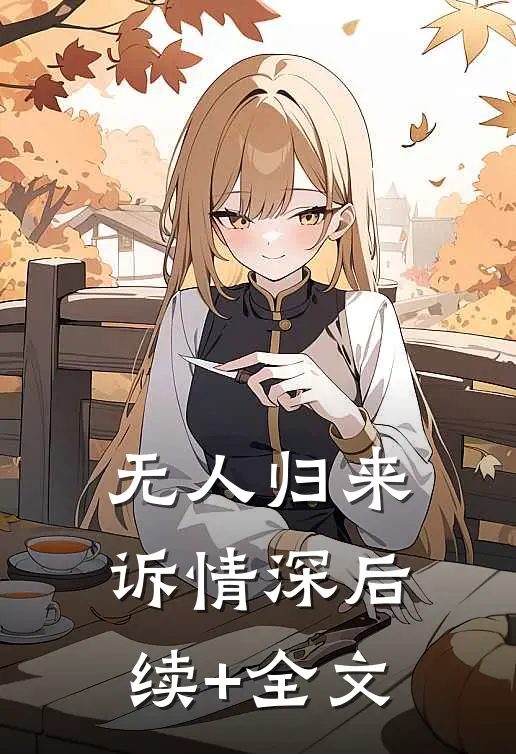 无人归来诉情深后续+全文