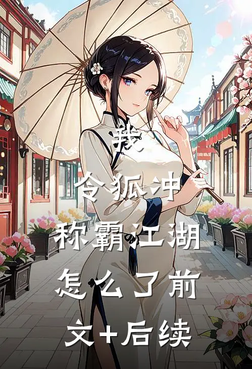 我，令狐冲，称霸江湖怎么了前文+后续