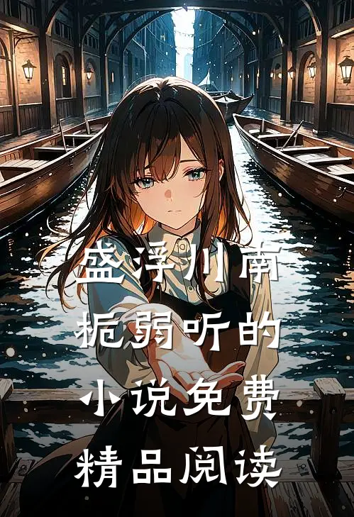 盛浮川南栀弱听的小说免费精品阅读