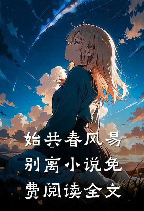 始共春风易别离小说免费阅读全文
