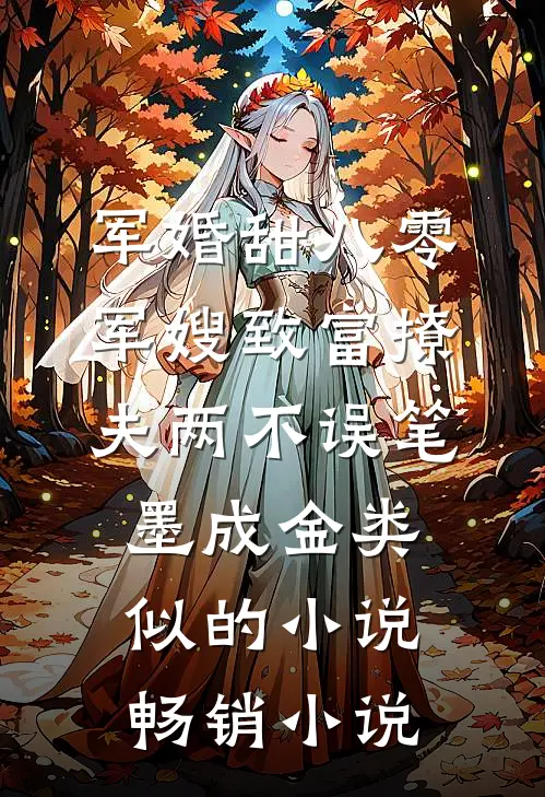 军婚甜八零军嫂致富撩夫两不误笔墨成金类似的小说畅销小说