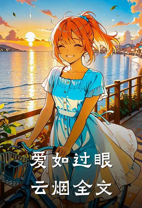 爱如过眼云烟全文