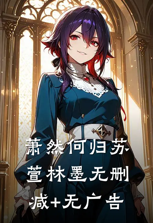 萧然何归苏萱林墨无删减+无广告